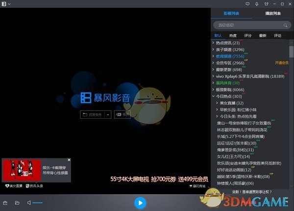 《暴风影音》官方版