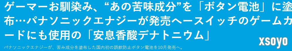 NS粉印象深刻 松下新纽扣电池采用NS卡相同超苦涂层