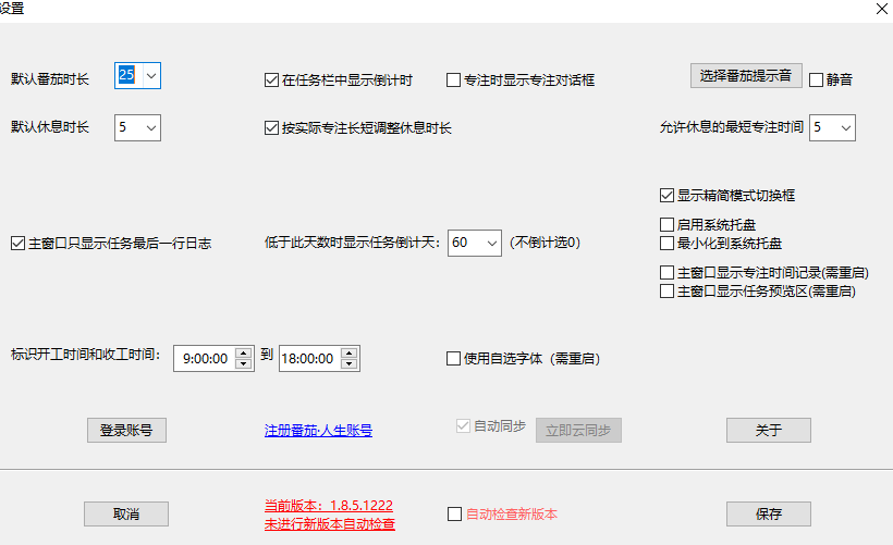 番茄人生v1.8.5.1222