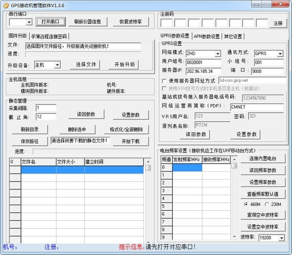 中海达GPS接收机管理软件v1.3.6