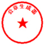 公章生成器免费版