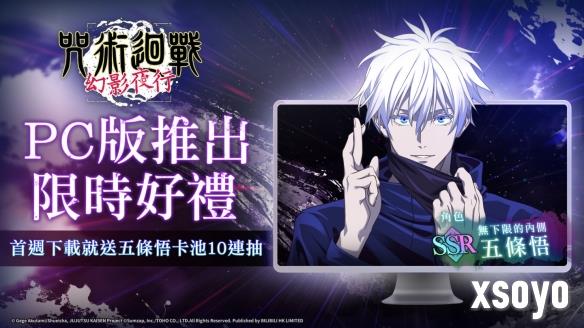 《咒术回战幻影夜行PC版8/29正式上线好礼活动享不停