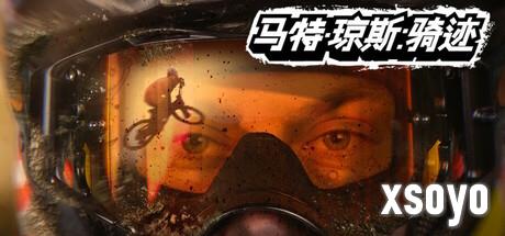 极限山地车模拟游戏《马特琼斯：骑迹》8 月 29 日正式登陆中国，新增中文语言支持