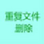 《文件去重软件》