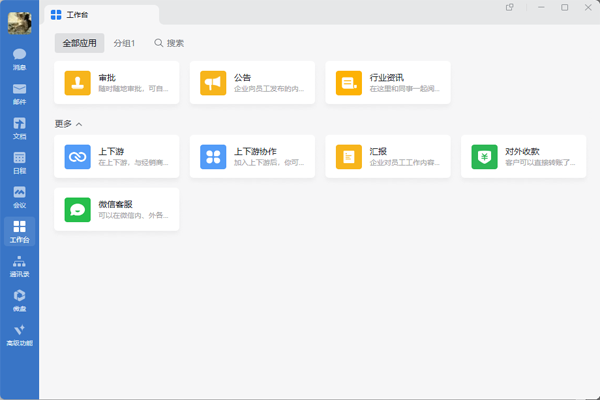企业微信32位4.1.22.6009