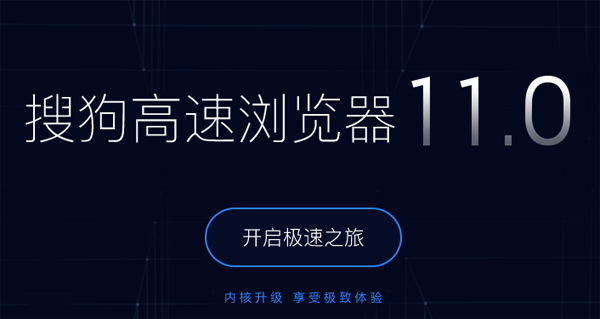 搜狗高速浏览器v11.0.1