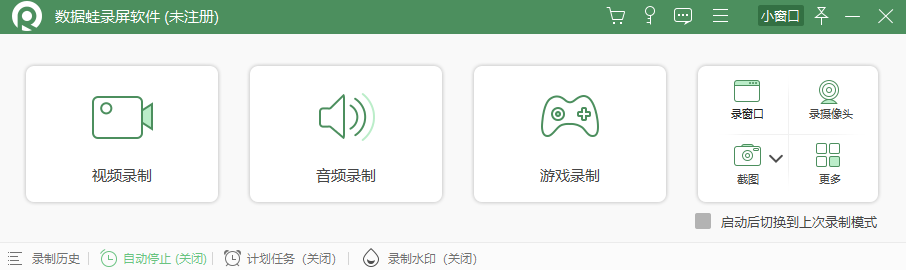数据蛙录屏软件32位1.0.6.0