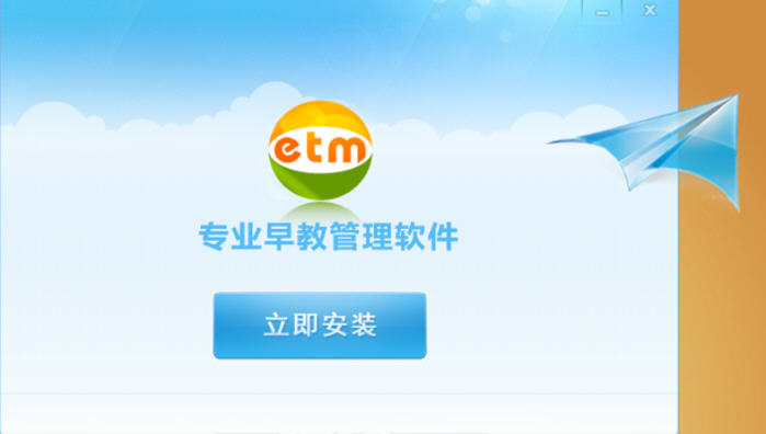 ETM早教管家v9.7