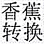 香蕉转换器v1.0