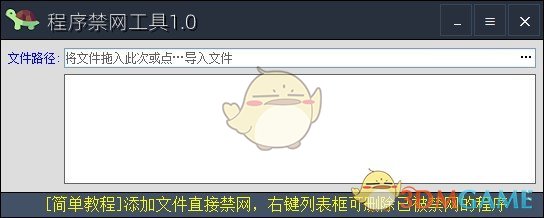 程序禁网工具v1.0