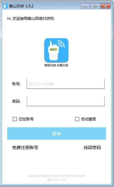 南山对讲v1.0.2