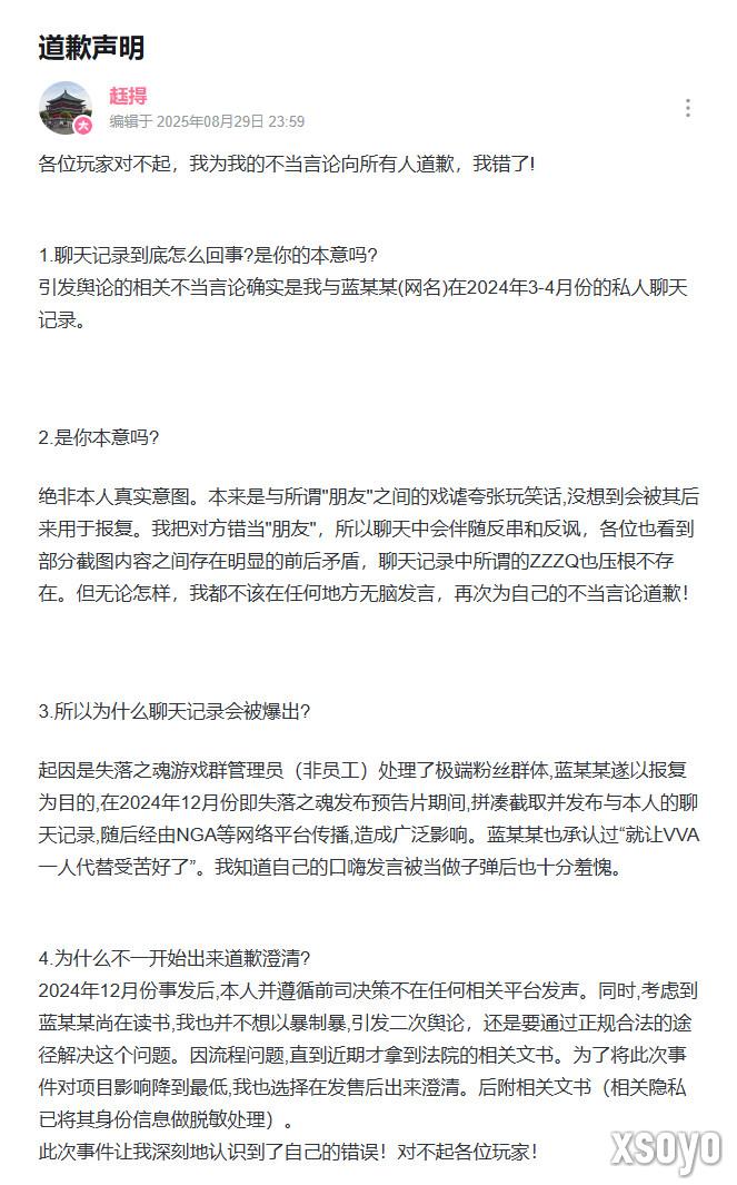 《失落之魂》前员工就不当言论公开道歉：绝非本意、被人报复