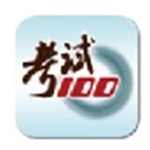 《考试100》电脑版