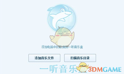 一听音乐盒旧版本