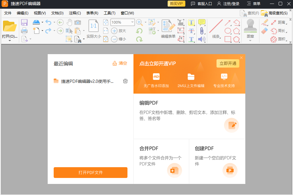 捷速PDF编辑器v2.1.5.0