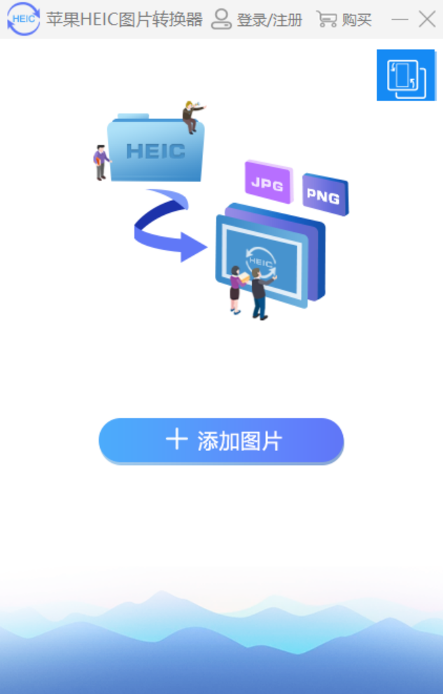 苹果HEIC图片转换器v1.3.0.4