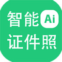 神奇智能证件照软件64位4.0.0.455