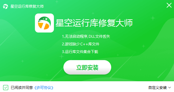 星空运行库修复大师2.0.1.40