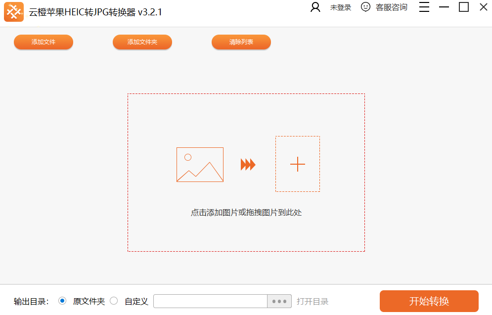 云橙苹果HEIC转JPG转换器v3.2.1.0