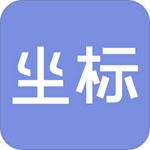 《坐标》电脑版