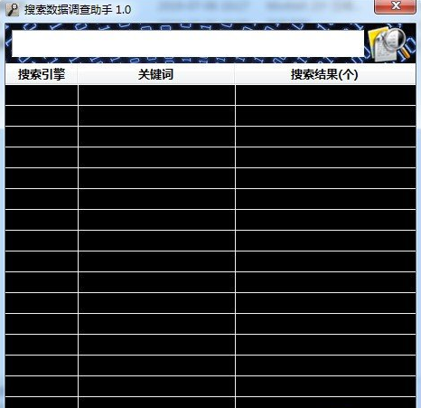 搜索数据调查助手1.0