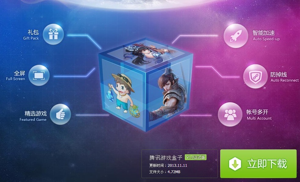腾讯游戏盒子1.0