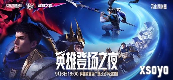 群星集结+名场面复刻！英雄联盟14周年 “英雄登场之夜” 亮点抢先看