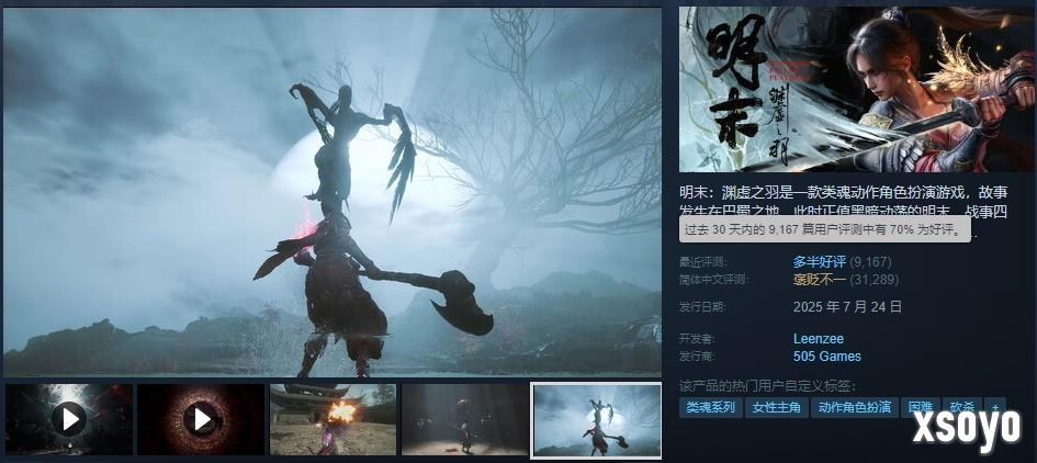 《明末：渊虚之羽》Steam近期评价为多半好评 好评率达70%
