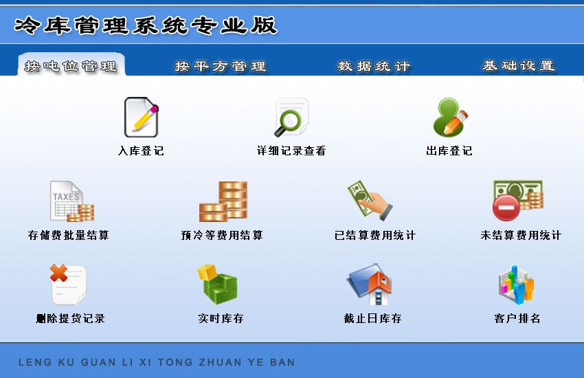 宏达冷库管理系统v1.0