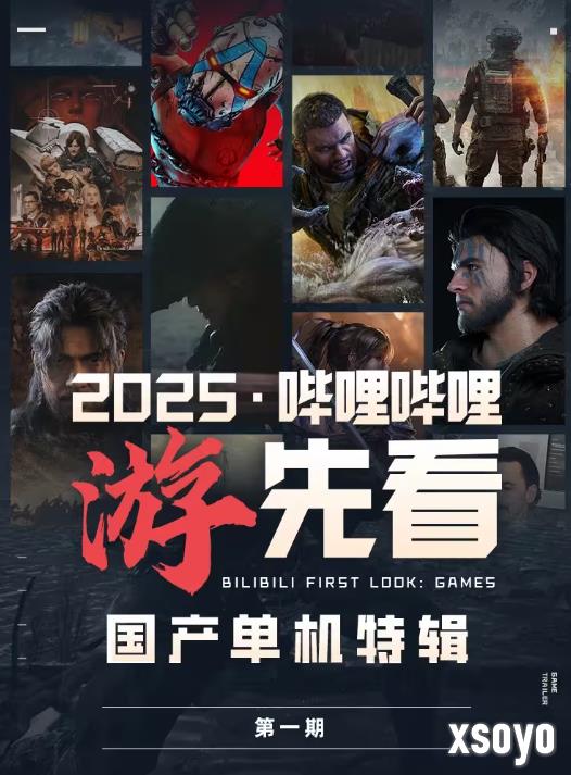 B站官方预告：9-12月还有更多未公开国产单机游戏！