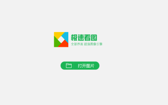 极速看图v1.1.8.9