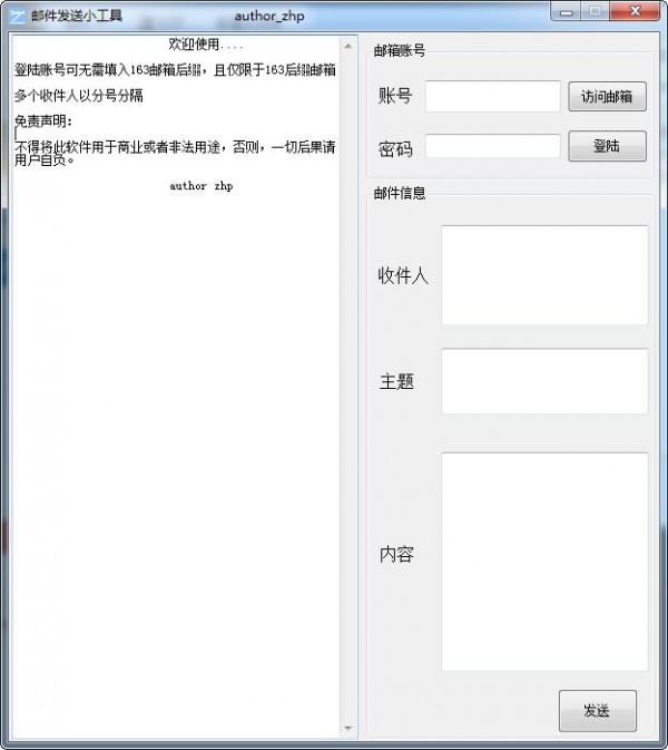 163邮件发送小工具v1.0