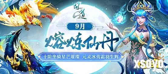 《问道》熔炼仙丹来袭，十阶坐骑星芒璀璨！