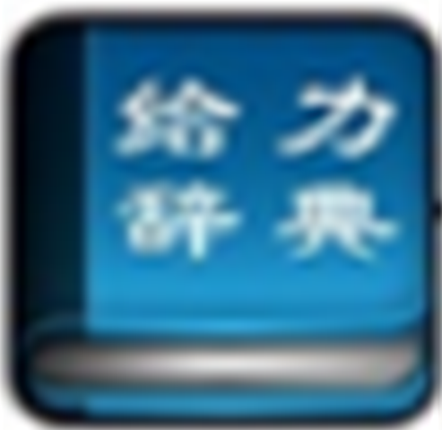 给力大辞典v3.6