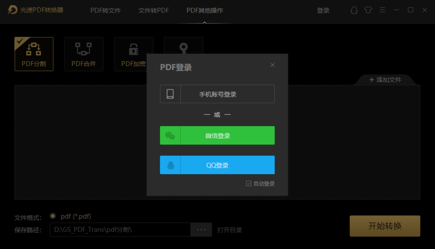 光速PDF转换器v3.0.1.0