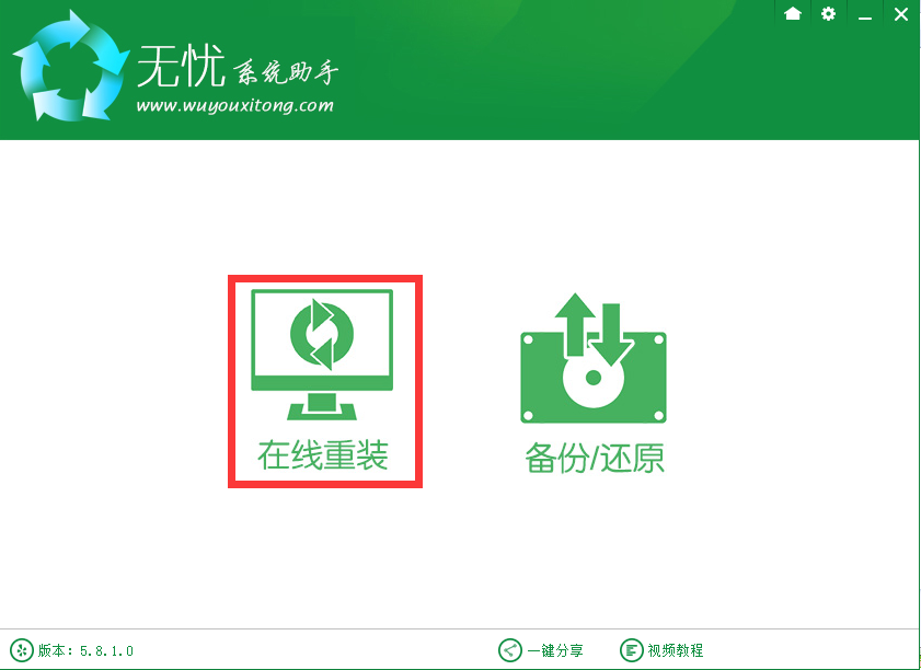 无忧一键重装大师