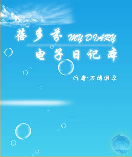 蓓多芬电子日记本3.0