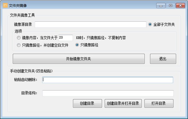 《文件夹镜像工具》