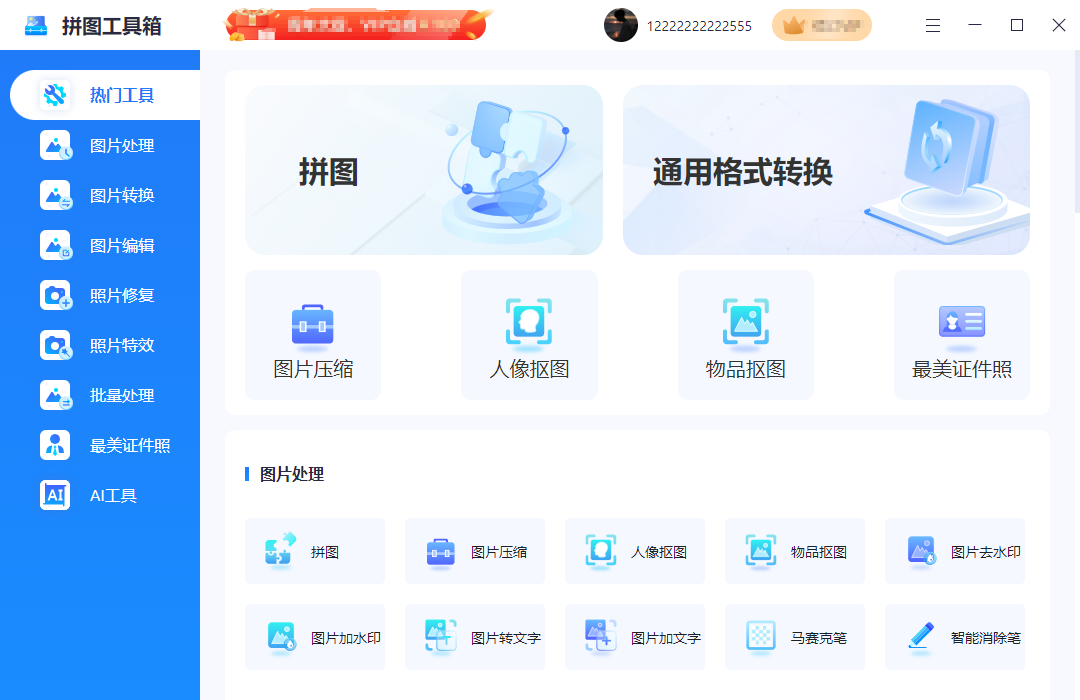 拼图工具箱免费版