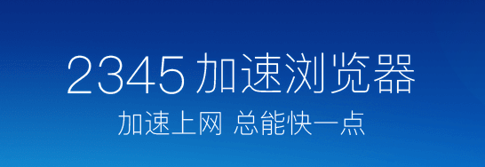 2345王牌浏览器官方版10.28.0.21929