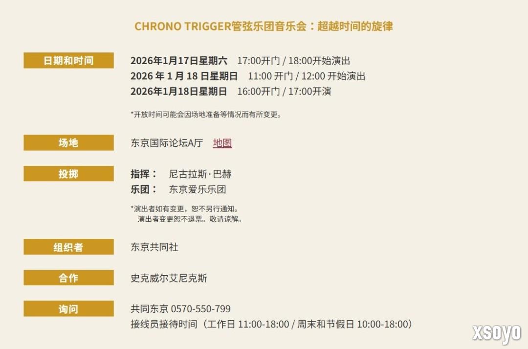 神作再现！ SE将举办《超时空之轮》30周年音乐会