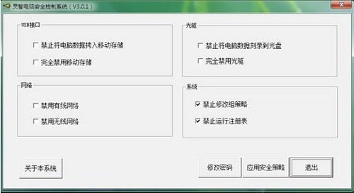 《灵智电脑安全控制系统》最新版