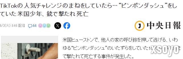 少年挑战TikTok爆火恶作剧 按别人门铃就跑被击毙