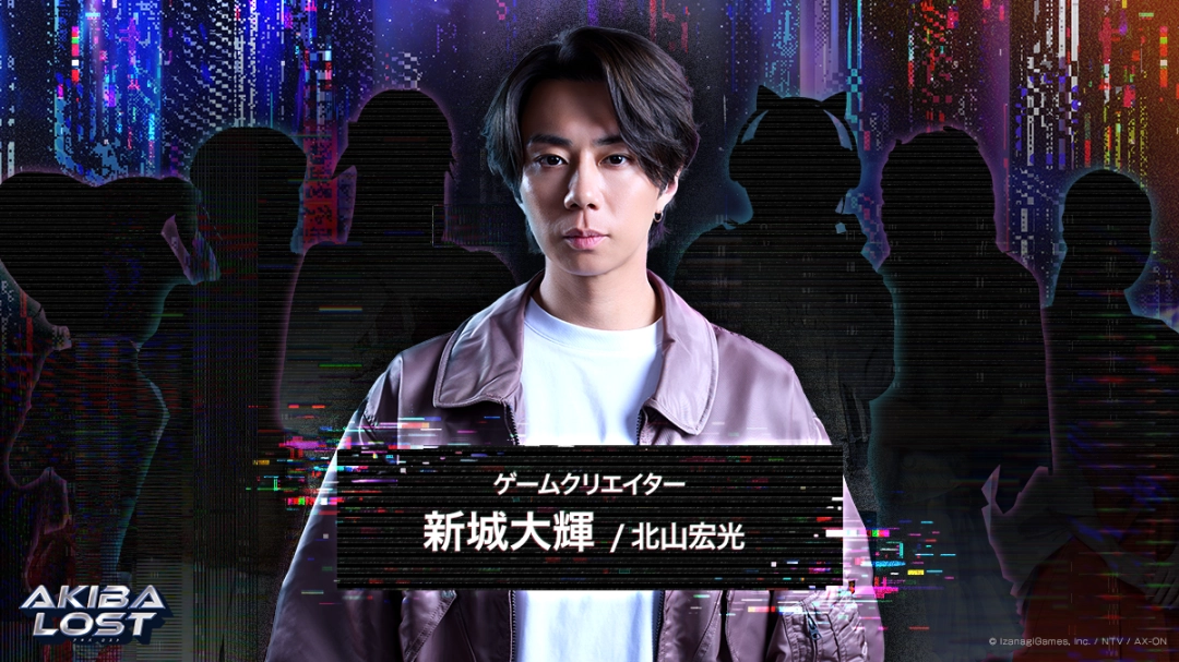 长篇实景游戏《AKIBA LOST（秋叶原迷踪）》将于2026年发售！主演：北山宏光。