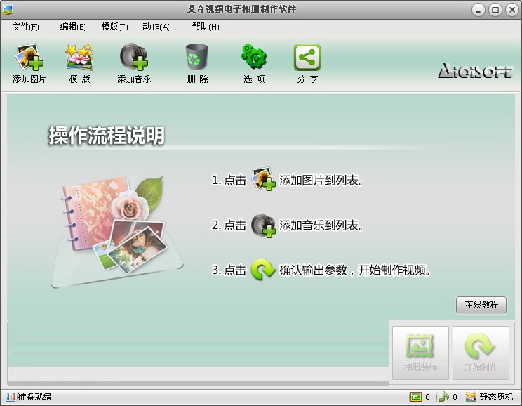 艾奇视频电子相册制作软件v6.40