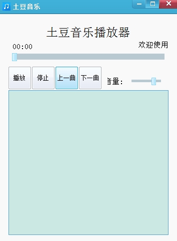土豆音乐播放器v2.1