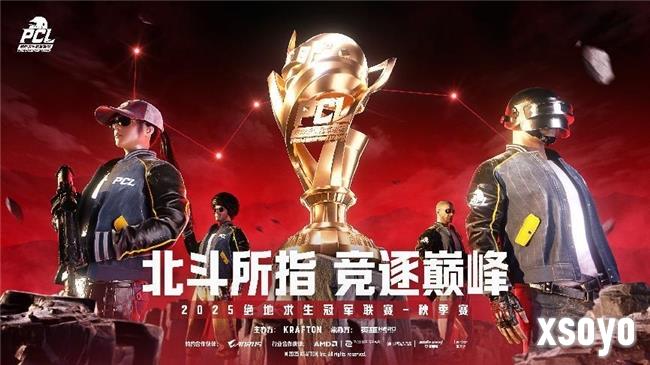 北斗所指，竞逐巅峰！2025PCL秋季赛火热开赛！