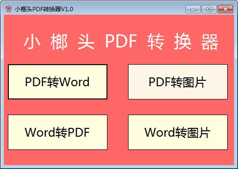 小榔头PDF转换器v1.0