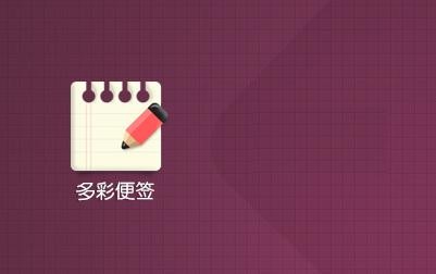 《多彩便签》官方版
