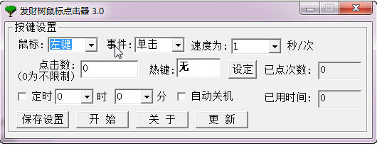 发财树鼠标点击器v3.0